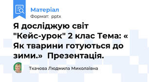 Я досліджую світ "Кейс-урок" 2 клас Тема: « Як тварини готуються до зими.»  Презентація.