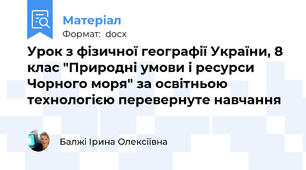 Урок з фізичної географії України, 8 клас "Природні умови і ресурси Чорного моря" за освітньою технологією перевернуте навчання