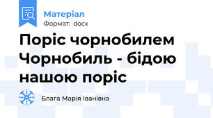 Поріс чорнобилем Чорнобиль - бідою нашою поріс