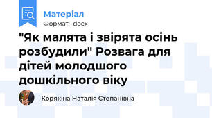 "Як малята і звірята осінь розбудили" Розвага для дітей молодшого дошкільного віку