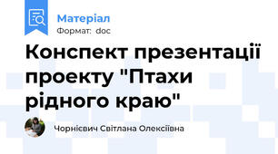 Конспект презентації проекту "Птахи рідного краю"