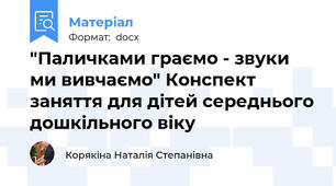 "Паличками граємо - звуки ми вивчаємо" Конспект заняття для дітей середнього дошкільного віку