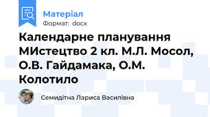 Календарне планування МИстецтво 2 кл. М.Л. Мосол, О.В. Гайдамака, О.М. Колотило