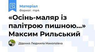 «Осінь-маляр із палітрою пишною…»  Максим Рильський