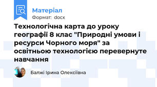 Технологічна карта до уроку географії 8 клас "Природні умови і ресурси Чорного моря" за освітньою технологією перевернуте навчання