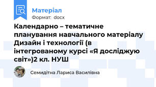 Календарно – тематичне планування навчального матеріалу  Дизайн і технології (в  інтегрованому курсі «Я досліджую світ»)2 кл. НУШ