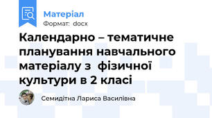 Календарно – тематичне планування навчального матеріалу з  фізичної культури в 2 класі