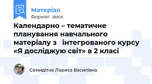 Календарно – тематичне планування навчального матеріалу з   інтегрованого курсу «Я досліджую світ» в 2 класі