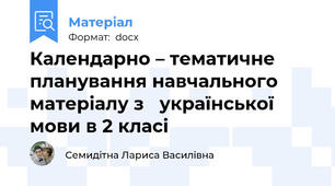 Календарно – тематичне планування навчального матеріалу з   української мови в 2 класі