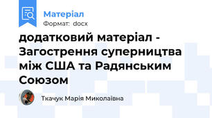 додатковий матеріал - Загострення суперництва між США та Радянським Союзом