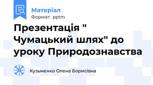 Презентація " Чумацький шлях" до уроку Природознавства