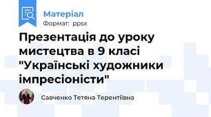 Презентація до уроку мистецтва в 9 класі "Українські художники імпресіоністи"