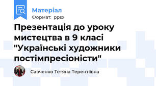 Презентація до уроку мистецтва в 9 класі "Українські художники постімпресіоністи"