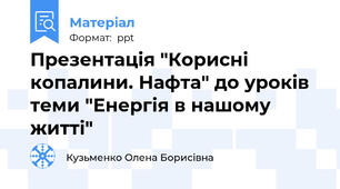Презентація "Корисні копалини. Нафта" до уроків теми "Енергія в нашому житті"