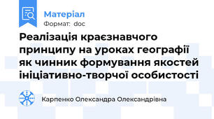 Реалізація краєзнавчого принципу на уроках географії як чинник формування якостей ініціативно-творчої особистості
