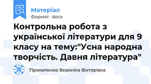 Контрольна робота з української літератури для 9 класу на тему:"Усна народна творчість. Давня література"