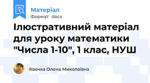 Ілюстративний матеріал для уроку математики "Числа 1-10", 1 клас, НУШ