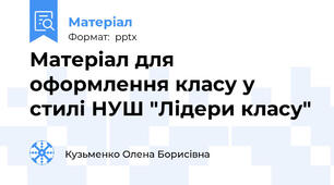 Матеріал для оформлення класу у стилі НУШ "Лідери класу"