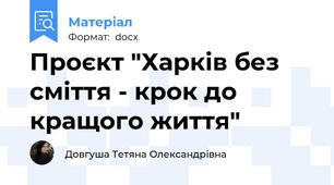 Проєкт "Харків без сміття - крок до кращого життя"