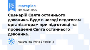 Сценарій Свята останнього дзвоника. Буде в нагоді педагогам організаторам при підготовці  та проведенні Свята останнього дзвоника.