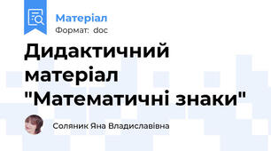 Дидактичний матеріал "Математичні знаки"