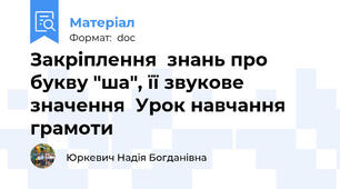 Закріплення  знань про  букву "ша", її звукове значення  Урок навчання грамоти