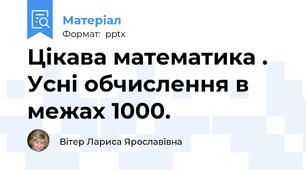 Цікава математика . Усні обчислення в межах 1000.