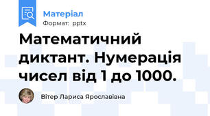 Математичний диктант. Нумерація чисел від 1 до 1000.