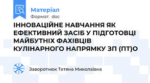 ІННОВАЦІЙНЕ НАВЧАННЯ ЯК ЕФЕКТИВНИЙ ЗАСІБ У ПІДГОТОВЦІ МАЙБУТНІХ ФАХІВЦІВ КУЛІНАРНОГО НАПРЯМКУ ЗП (ПТ)О