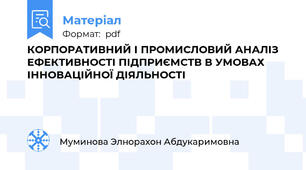 КОРПОРАТИВНИЙ І ПРОМИСЛОВИЙ АНАЛІЗ ЕФЕКТИВНОСТІ ПІДПРИЄМСТВ В УМОВАХ ІННОВАЦІЙНОЇ ДІЯЛЬНОСТІ