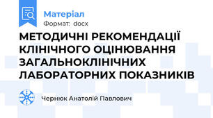 МЕТОДИЧНІ РЕКОМЕНДАЦІЇ КЛІНІЧНОГО ОЦІНЮВАННЯ ЗАГАЛЬНОКЛІНІЧНИХ ЛАБОРАТОРНИХ ПОКАЗНИКІВ