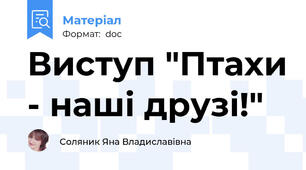 Виступ "Птахи - наші друзі!"