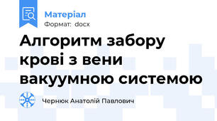 Алгоритм забору крові з вени вакуумною системою