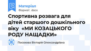 Спортивна розвага для дітей старшого дошкільного віку  «МИ КОЗАЦЬКОГО РОДУ НАЩАДКИ»
