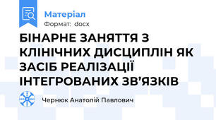 БІНАРНЕ ЗАНЯТТЯ З КЛІНІЧНИХ ДИСЦИПЛІН ЯК ЗАСІБ РЕАЛІЗАЦІЇ ІНТЕГРОВАНИХ ЗВ’ЯЗКІВ