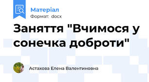 Заняття "Вчимося у сонечка доброти"