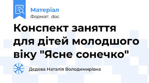 Конспект заняття для дітей молодшого віку "Ясне сонечко"