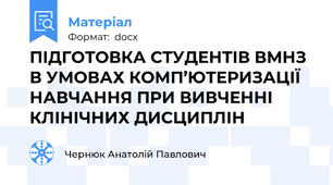 ПІДГОТОВКА СТУДЕНТІВ ВМНЗ В УМОВАХ КОМП’ЮТЕРИЗАЦІЇ НАВЧАННЯ ПРИ ВИВЧЕННІ КЛІНІЧНИХ ДИСЦИПЛІН