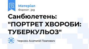 Санбюлетень: "ПОРТРЕТ ХВОРОБИ: ТУБЕРКУЛЬОЗ"