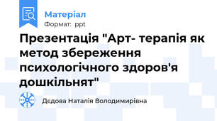 Презентація "Арт- терапія як метод збереження психологічного здоров'я дошкільнят"