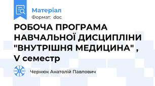 РОБОЧА ПРОГРАМА НАВЧАЛЬНОЇ ДИСЦИПЛІНИ  "ВНУТРІШНЯ МЕДИЦИНА" , V семестр