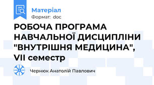 РОБОЧА ПРОГРАМА НАВЧАЛЬНОЇ ДИСЦИПЛІНИ  "ВНУТРІШНЯ МЕДИЦИНА", VІІ семестр