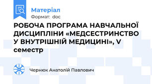 РОБОЧА ПРОГРАМА НАВЧАЛЬНОЇ ДИСЦИПЛІНИ «МЕДСЕСТРИНСТВО У ВНУТРІШНІЙ МЕДИЦИНІ», V семестр