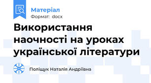 Використання наочності на уроках української літератури