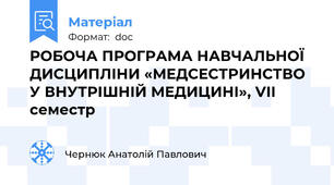 РОБОЧА ПРОГРАМА НАВЧАЛЬНОЇ ДИСЦИПЛІНИ «МЕДСЕСТРИНСТВО У ВНУТРІШНІЙ МЕДИЦИНІ», VІІ семестр