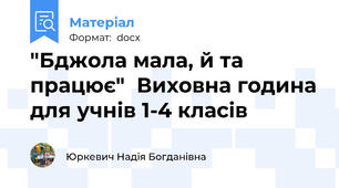 "Бджола мала, й та працює"  Виховна година для учнів 1-4 класів