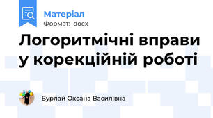 Логоритмічні вправи у корекційній роботі