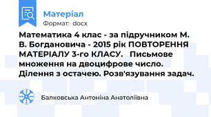 Математика 4 клас - за підручником М. В. Богдановича - 2015 рік ПОВТОРЕННЯ МАТЕРІАЛУ 3-го КЛАСУ.   Письмове множення на двоцифрове число. Ділення з остачею. Розв'язування задач.
