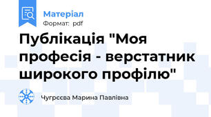 Публікація "Моя професія - верстатник широкого профілю"
