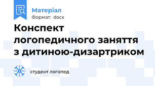 Конспект логопедичного заняття з дитиною-дизартриком